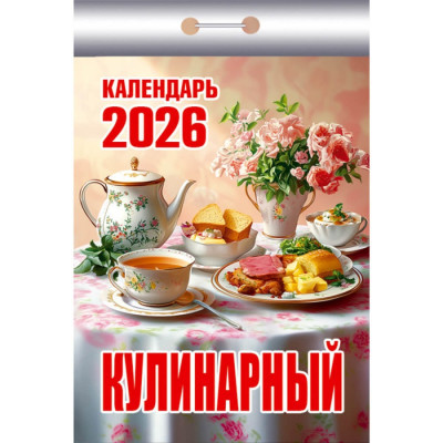 Календарь отрывной Кулинарный на 2026 г.