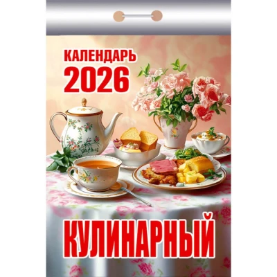 Календарь отрывной Кулинарный на 2026 г.