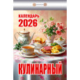 Календарь отрывной Кулинарный на 2026 г.