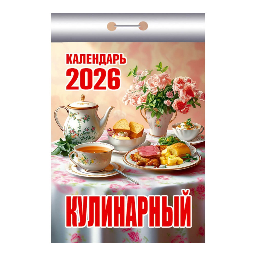 Календарь отрывной Кулинарный на 2026 г.
