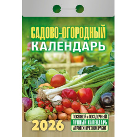 Календарь отрывной Садово-огородный на 2026 г.