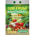 Календарь отрывной Садово-огородный на 2026 г.