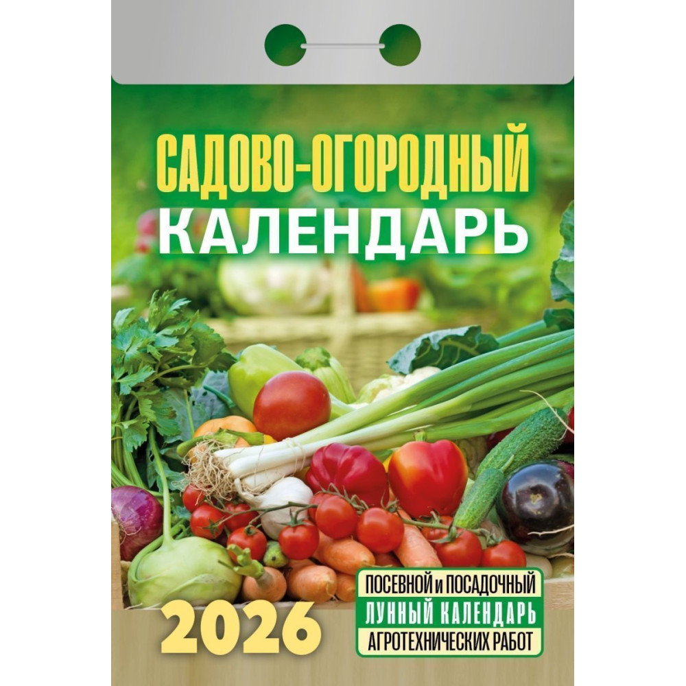 Календарь отрывной Садово-огородный на 2026 г.