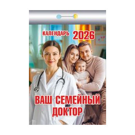 Календарь отрывной Ваш семейный доктор на 2026 г.