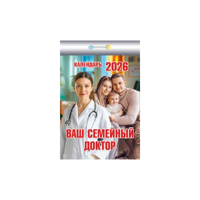 Календарь отрывной Ваш семейный доктор на 2026 г.