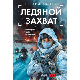 Ледяной захват