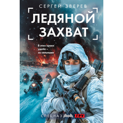 Ледяной захват