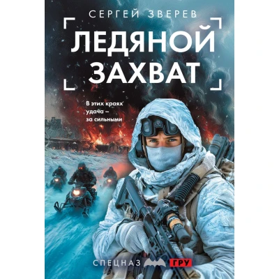 Ледяной захват