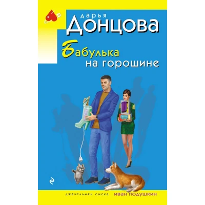 Бабулька на горошине