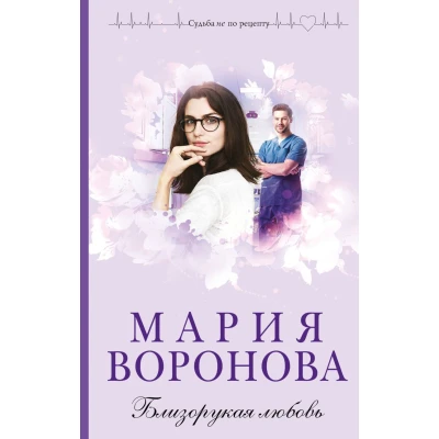 Близорукая любовь