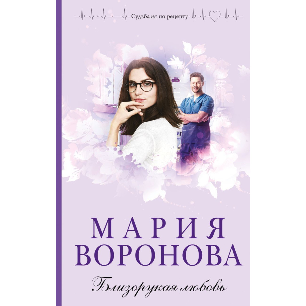 Близорукая любовь