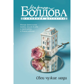 Свои чужие люди