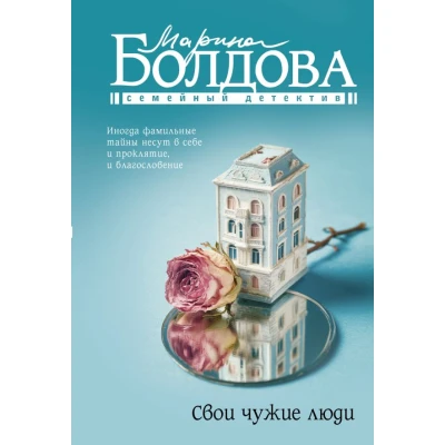 Свои чужие люди