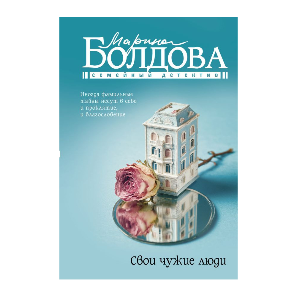 Свои чужие люди