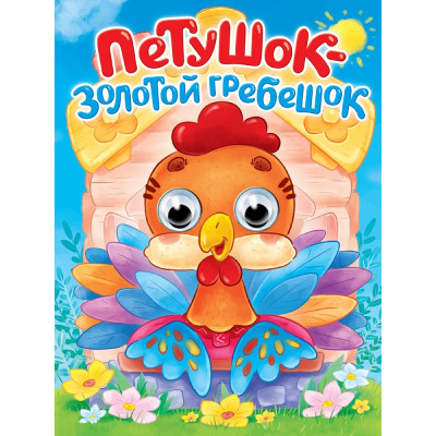 ГЛАЗКИ. ПЕТУШОК - ЗОЛОТОЙ ГРЕБЕШОК