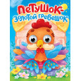 ГЛАЗКИ. ПЕТУШОК - ЗОЛОТОЙ ГРЕБЕШОК