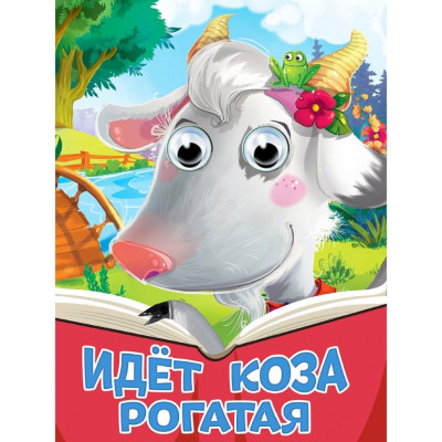 ГЛАЗКИ. ИДЕТ КОЗА РОГАТАЯ (новая)