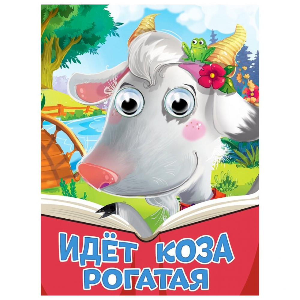 ГЛАЗКИ. ИДЕТ КОЗА РОГАТАЯ (новая)