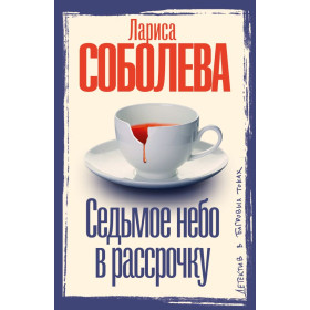 Седьмое небо в рассрочку