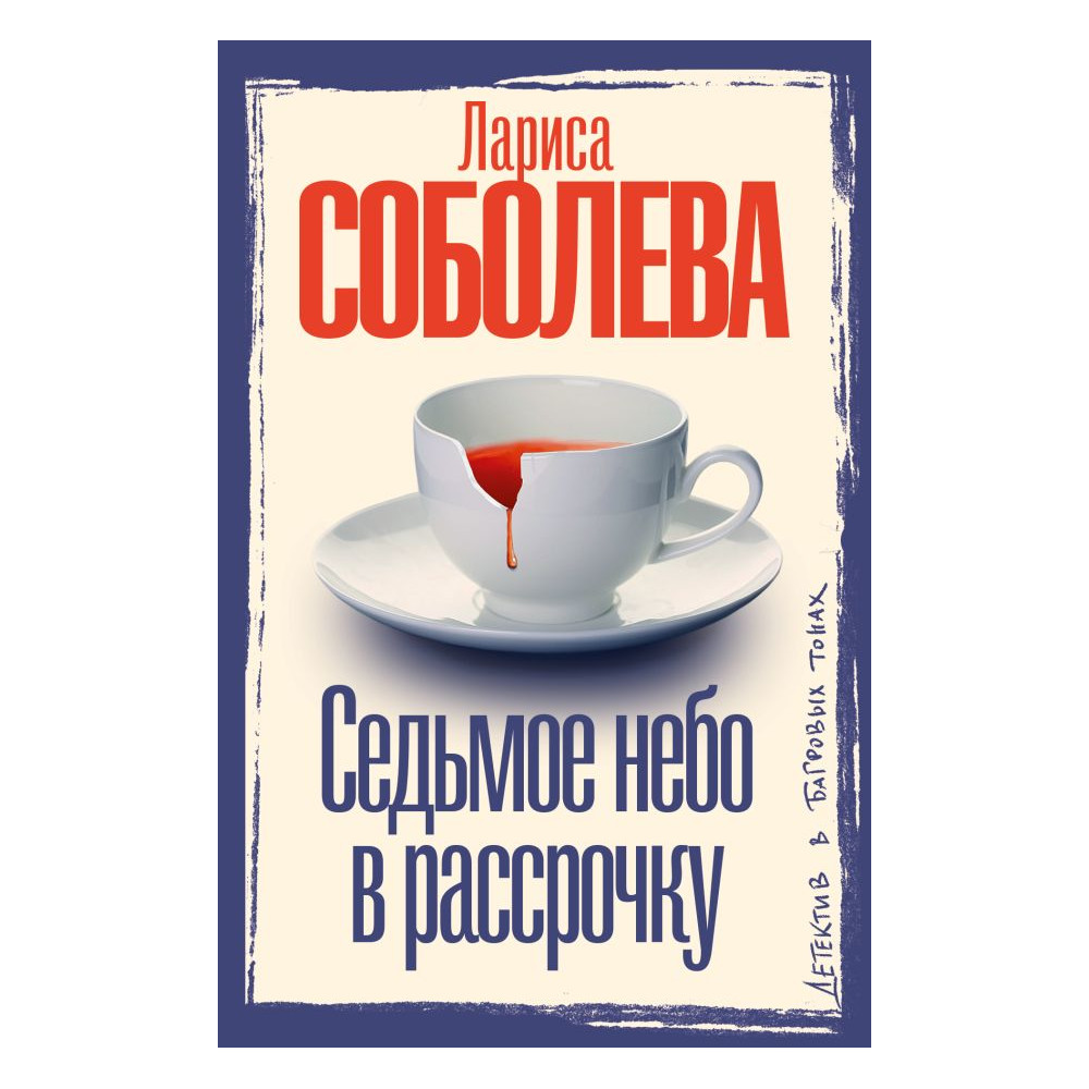 Седьмое небо в рассрочку