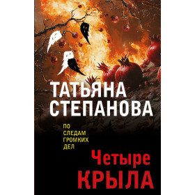 Четыре крыла