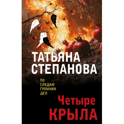 Четыре крыла