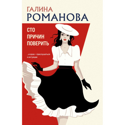 Сто причин поверить