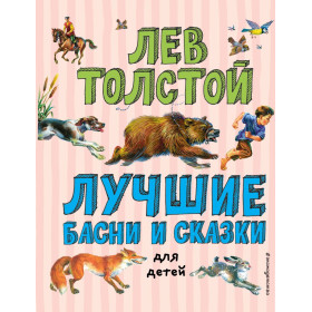 Лучшие басни и сказки для детей (ил. В. Канивца)_С