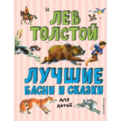 Лучшие басни и сказки для детей (ил. В. Канивца)_С