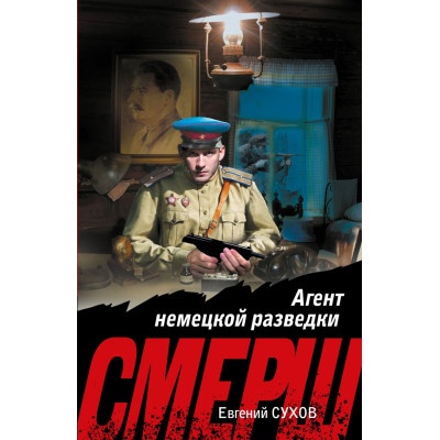 Агент немецкой разведки