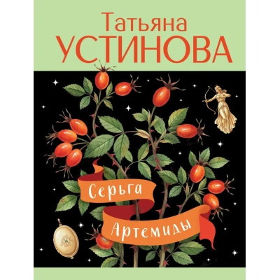 Серьга Артемиды