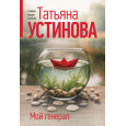 Мой генерал