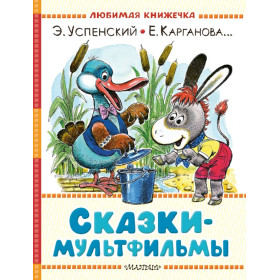 Сказки-мультфильмы