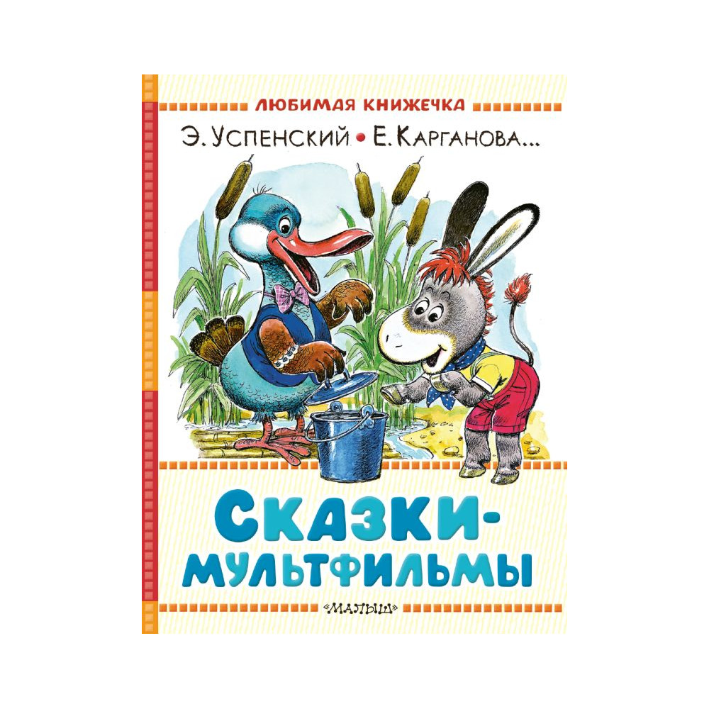 Сказки-мультфильмы