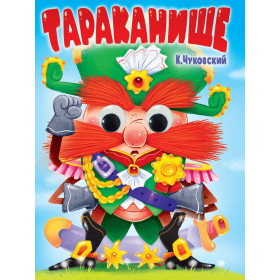 ГЛАЗКИ. К.Чуковский. ТАРАКАНИЩЕ