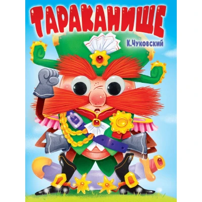 ГЛАЗКИ. К.Чуковский. ТАРАКАНИЩЕ