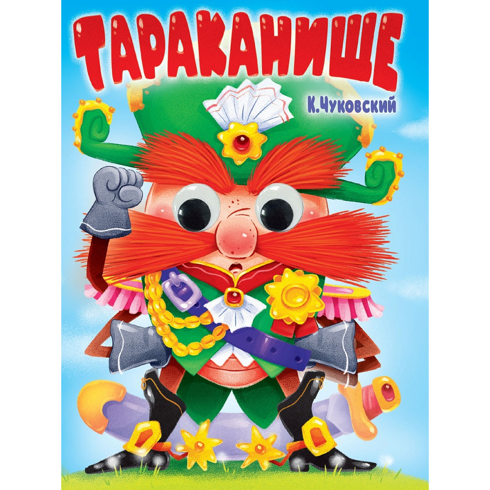 ГЛАЗКИ. К.Чуковский. ТАРАКАНИЩЕ