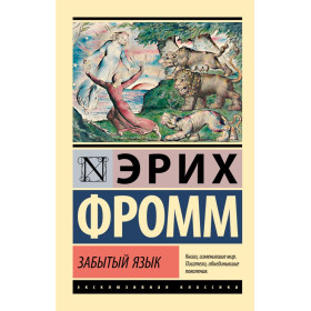 Забытый язык