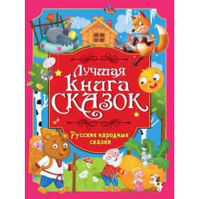 ЛУЧШАЯ КНИГА СКАЗОК. Русские народные сказки