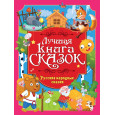 ЛУЧШАЯ КНИГА СКАЗОК. Русские народные сказки