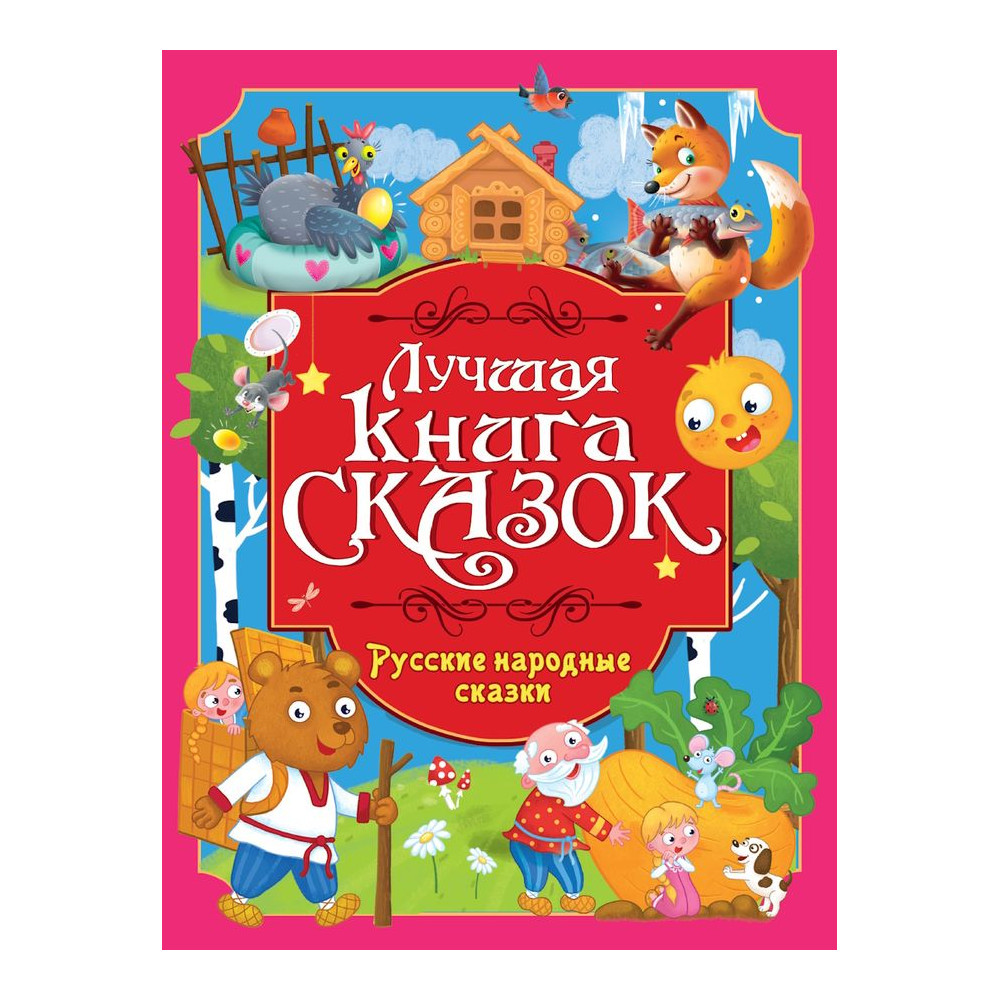 ЛУЧШАЯ КНИГА СКАЗОК. Русские народные сказки