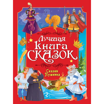 ЛУЧШАЯ КНИГА СКАЗОК. Сказки Пушкина