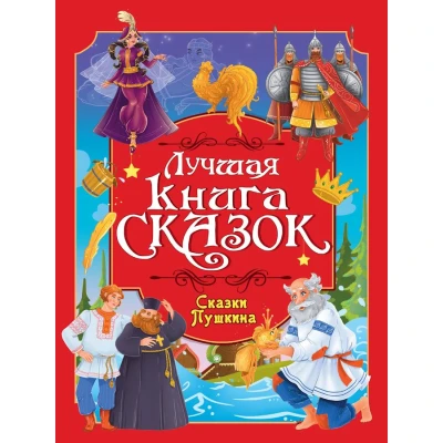 ЛУЧШАЯ КНИГА СКАЗОК. Сказки Пушкина