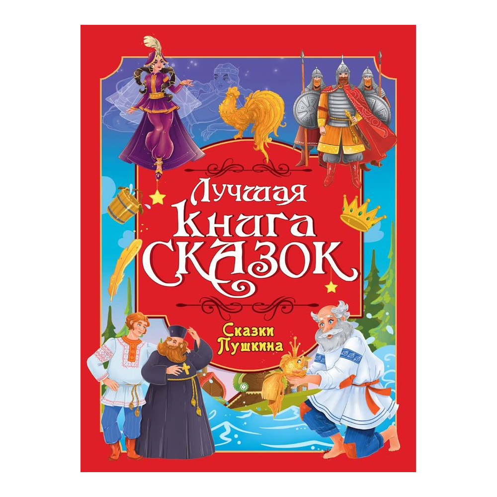 ЛУЧШАЯ КНИГА СКАЗОК. Сказки Пушкина