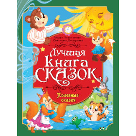 ЛУЧШАЯ КНИГА СКАЗОК. Полезные сказки