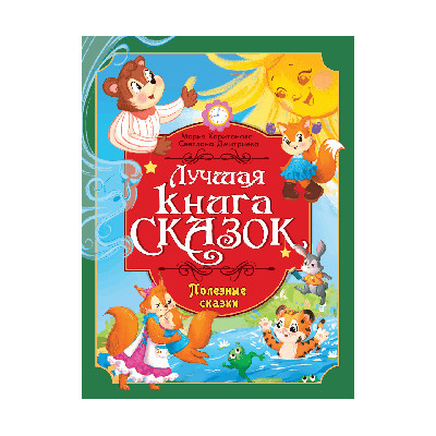 ЛУЧШАЯ КНИГА СКАЗОК. Полезные сказки