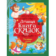 ЛУЧШАЯ КНИГА СКАЗОК. Полезные сказки