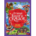 ЛУЧШАЯ КНИГА СКАЗОК. Лучший для мамы