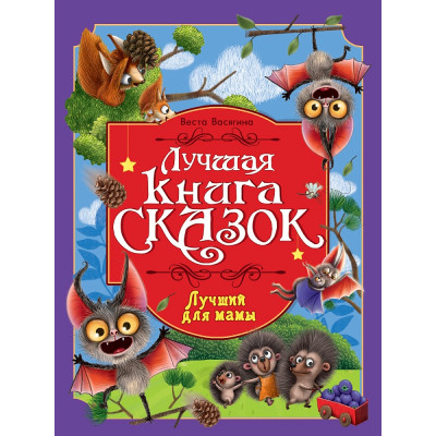 ЛУЧШАЯ КНИГА СКАЗОК. Лучший для мамы
