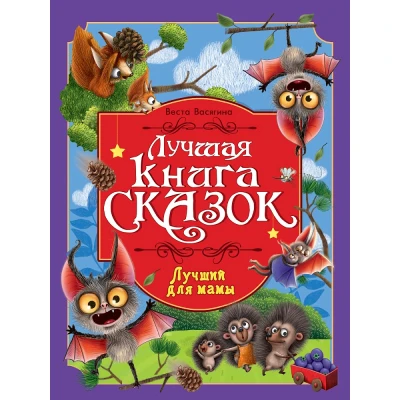 ЛУЧШАЯ КНИГА СКАЗОК. Лучший для мамы